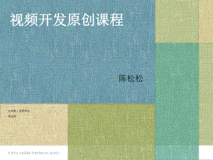 陈松松《全网视频营销推广系统V6.0》全套课程完整版（官方售价698元）,课程,第1张