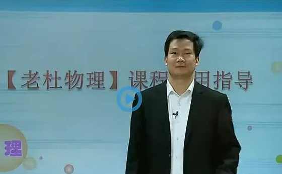 杜春雨 初二科学年卡目标满分班 78讲