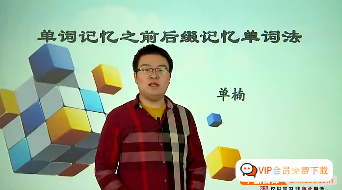 单楠中考之必备单词记忆法,网盘,第1张