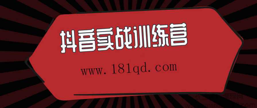 抖音实战训练营,定位,数据分析,第1张