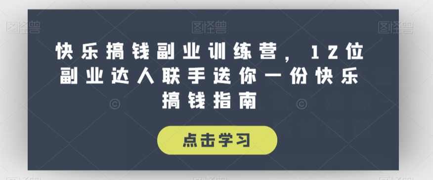 快乐副业训练营12位副业达人联手指南,课程,定位,摄影,副业,第1张