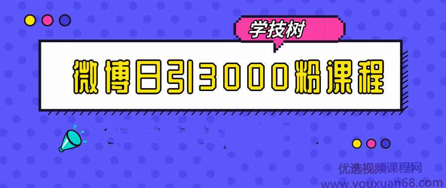 微博日引3000粉入门课程,课程,第1张