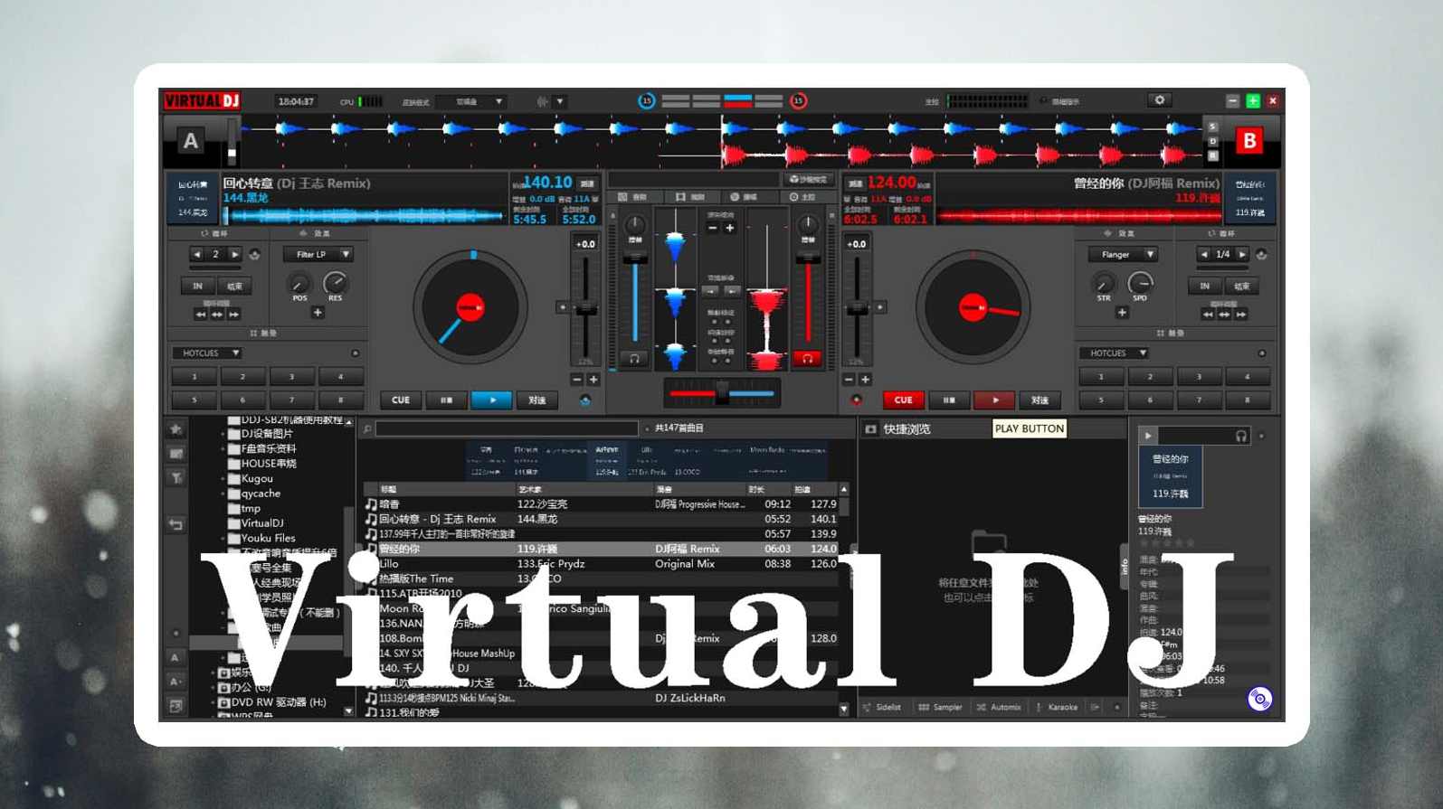 DJ虚拟打碟机virtualdj 7.0汉化专业版