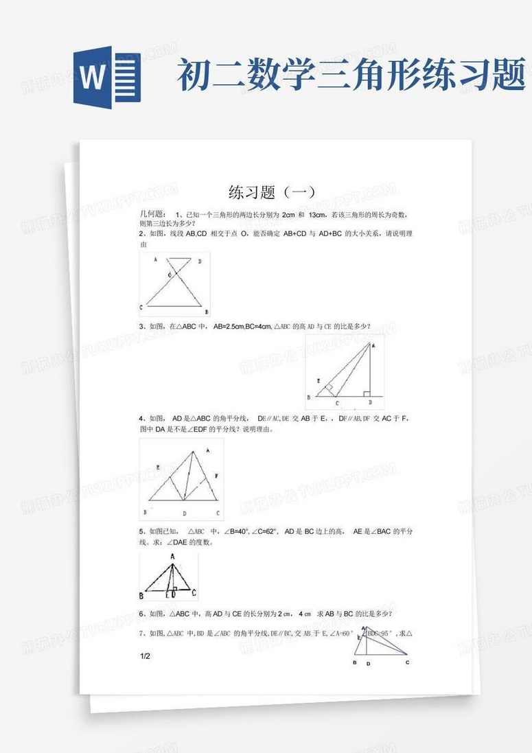 初二数学 三角形与实数（讲座+教材习题）