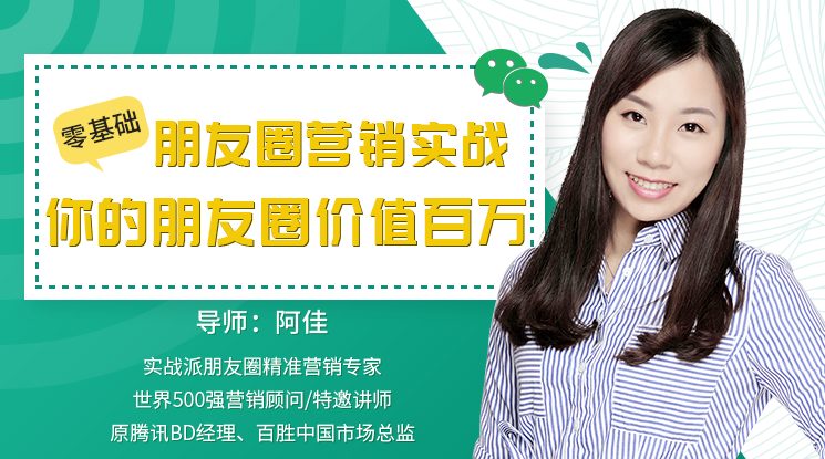 （阿佳)零基础朋友圈营销实战：你的朋友圈价值百万