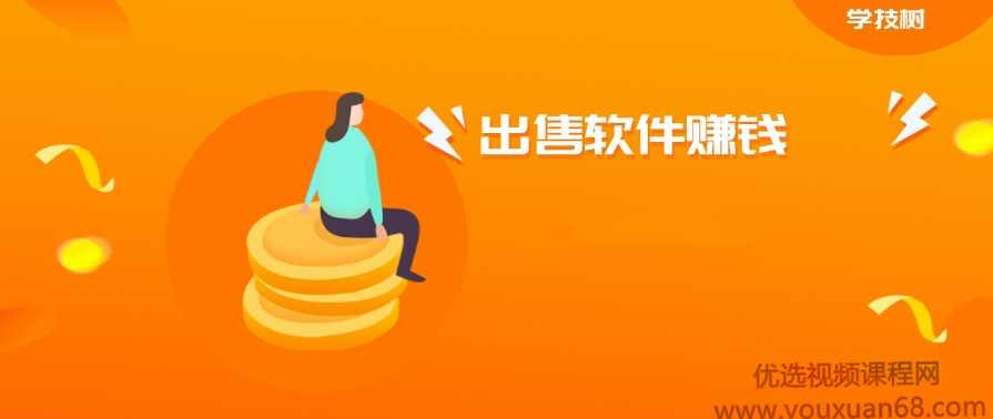 教你利用短视频营销引流出售软件赚钱