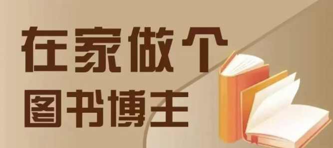 在家做个差异化图书博主，0-1带你入行，4类图书带货方式