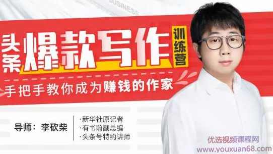 30天今日头条爆款写作训练营 手把手教你成为赚钱的作家,学习,管理,微信,电子商务,副业,第1张