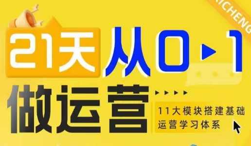 21天从0-1做运营，11大维度搭建基础运营学习体系
