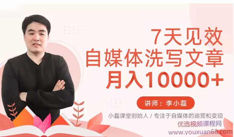 7天见效，自媒体洗写文章，月入10000+,课程,专业,第1张