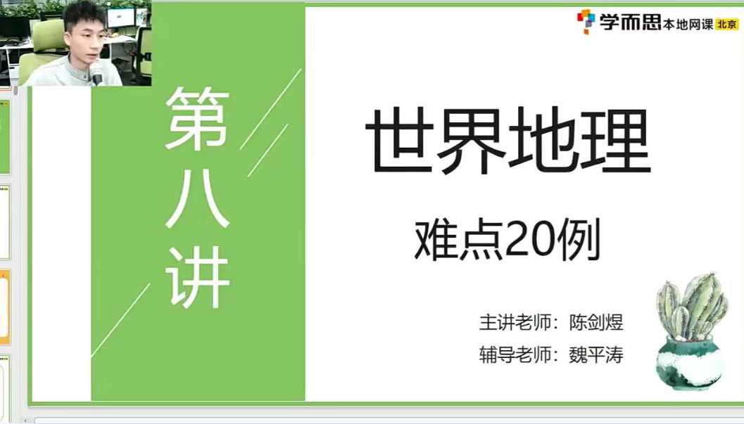 2021八年级地理CX春季（完结）陈剑煜
