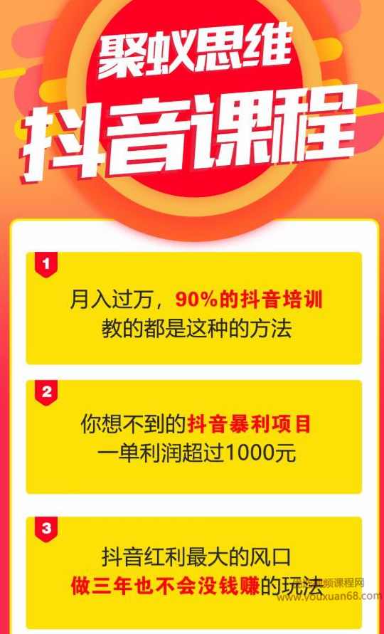 聚蚁思维抖音课 如何从零开始轻松掌握抖音操作诀窍,第1张