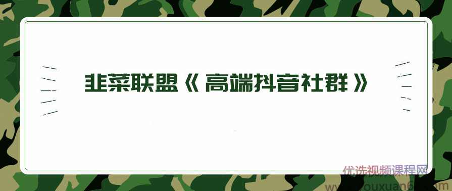 韭菜联盟《高端抖音社群》,课程,直播,模板,第1张 韭菜联盟《高端抖音社群》,课程,直播,模板,第1张