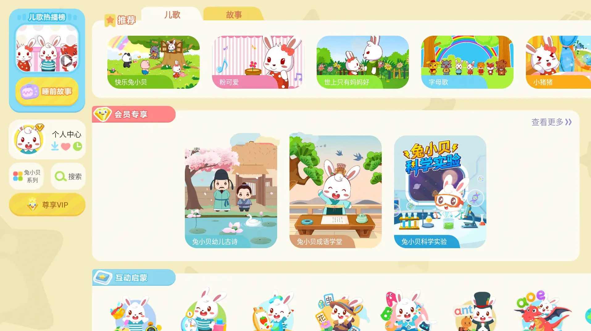 兔小贝儿歌v18.6解锁VIP会员版儿歌故事,学习,成长,第1张