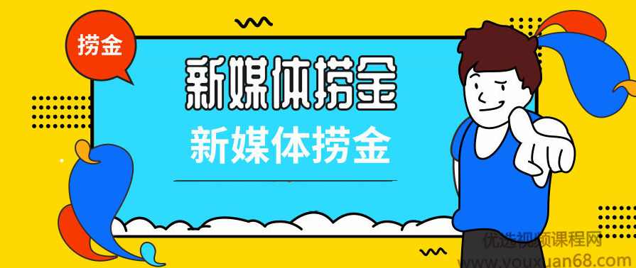 新媒体捞金课程,课程,学习,理解,直播,定位,第1张