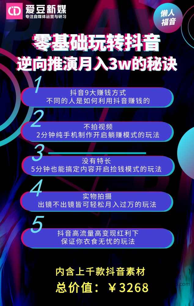《抖音变现实操课程》 抖音带货每天躺赚1000元的秘诀,课程,第2张