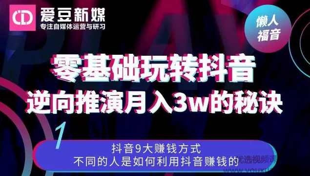 《抖音变现实操课程》 抖音带货每天躺赚1000元的秘诀,课程,第1张