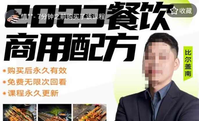 2023餐饮商用配方餐饮创业指南176种配方,课程,第1张