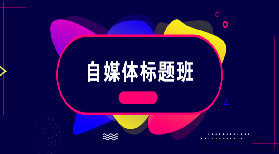 自媒体标题班：教你3分钟写出百万爆文的标题,课程,学习,微信,第1张
