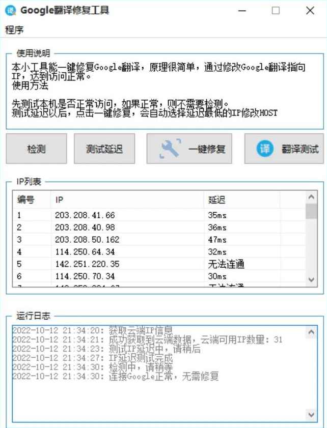 Google翻译一键修复工具v1.2软件