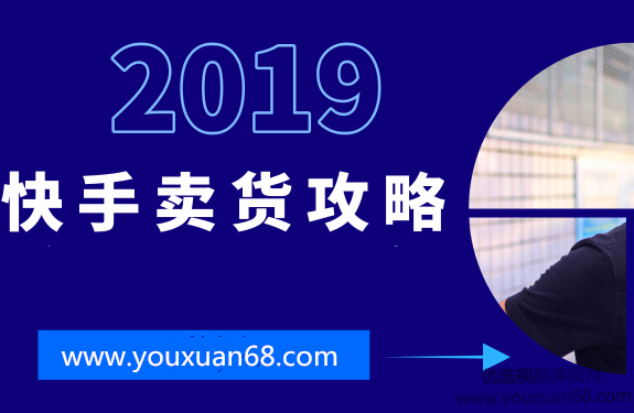 嗨推《快手卖货套路拆解》,直播,第1张