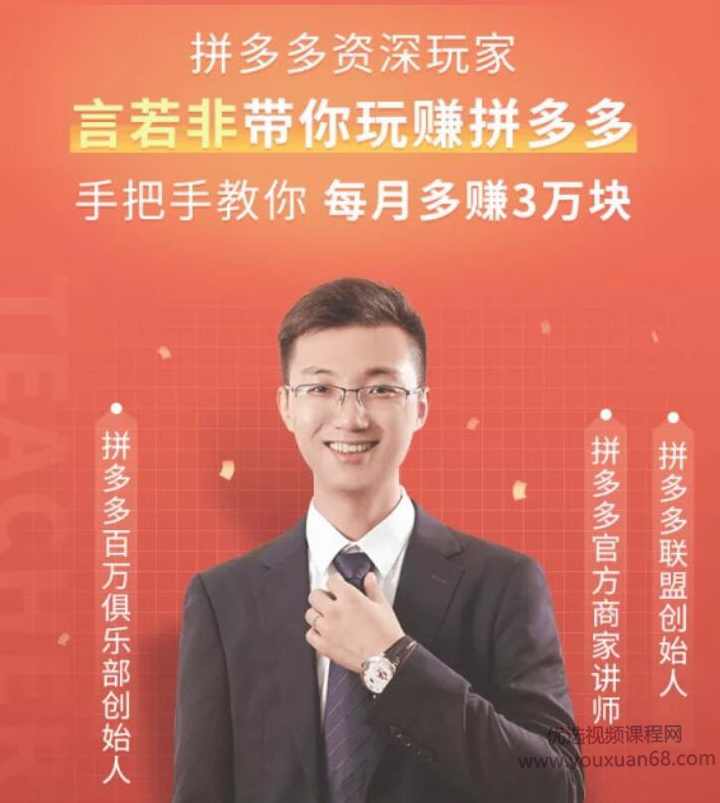 言若非带你玩转拼多多赚钱全攻略从零入局拼多多,课程,攻略,第1张 言若非带你玩转拼多多赚钱全攻略从零入局拼多多,课程,攻略,第1张