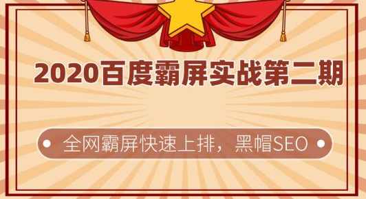 2020百度霸屏实战第二期，全网霸屏快速上排，黑帽SEO技术中最稳定的方法,SEO,第2张