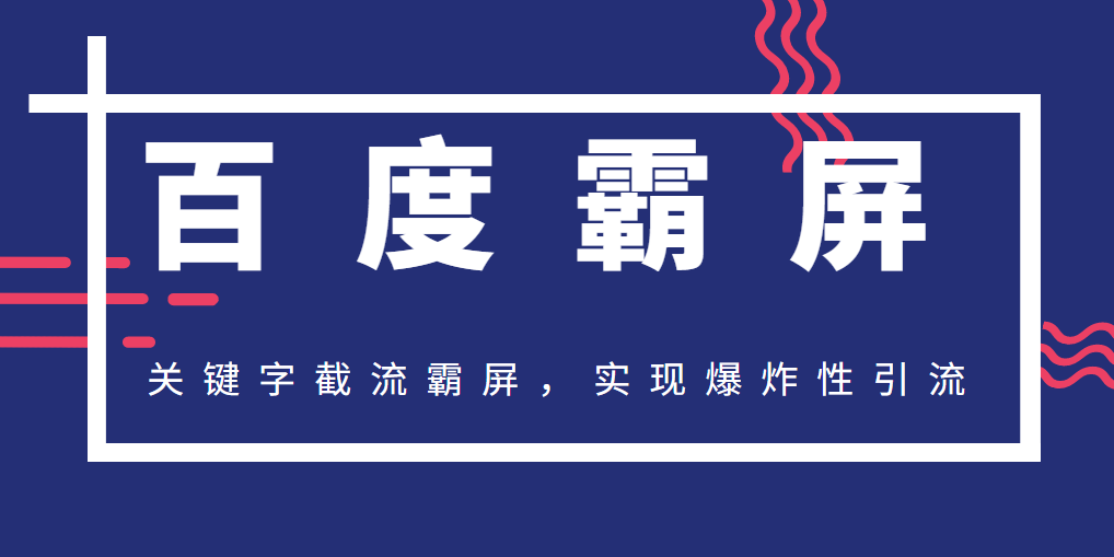 2020百度霸屏快排精讲实战，关键字截流霸屏，实现爆炸性引流，小白可上手,第1张