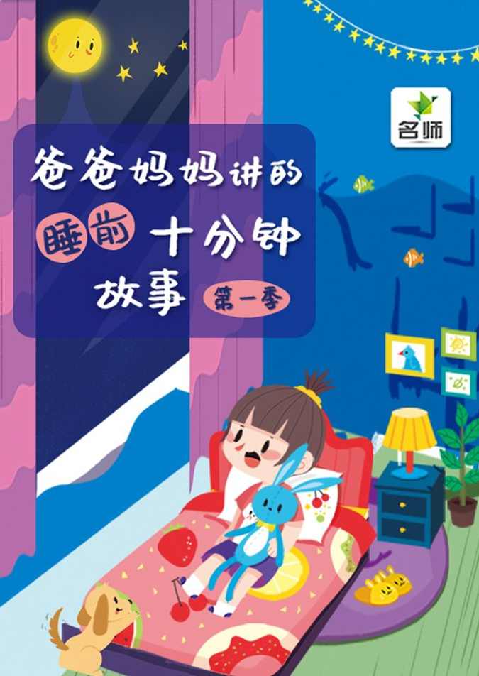 爸爸妈妈讲的睡前十分钟故事,艺术,第1张