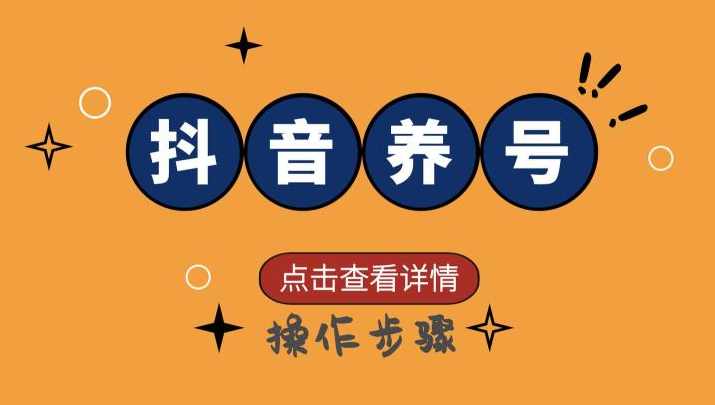 抖音从养号到基本操作新手轻松上手,第1张