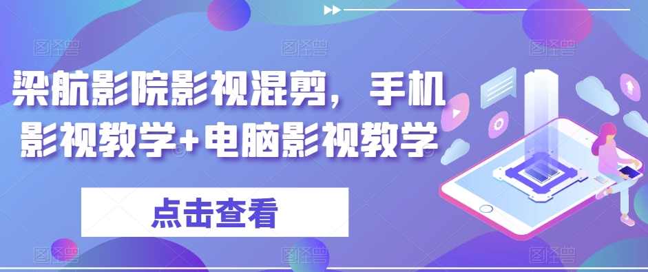 梁航影院影视混剪手机影视教学+电脑影视