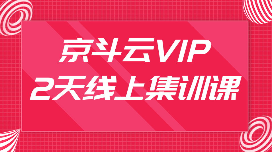 京斗云VIP2天线上集训课,关键词7天上首页,引爆搜索流量,快车低价霸屏,第1张 京斗云VIP2天线上集训课,关键词7天上首页,引爆搜索流量,快车低价霸屏,第1张