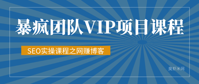 暴疯团队VIP赚钱项目教程之(SEO实操课程之网赚博客),课程,目标,定位,团队,SEO,第2张 暴疯团队VIP赚钱项目教程之(SEO实操课程之网赚博客),课程,目标,定位,团队,SEO,第2张