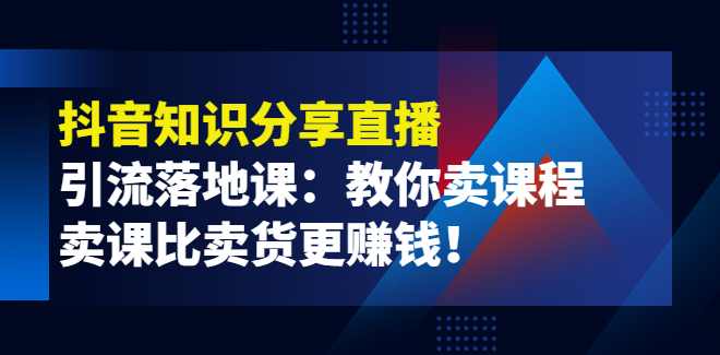 落地实践班：抖音流量引流+抖音变现,学习,直播,定位,电商,电子商务,第1张