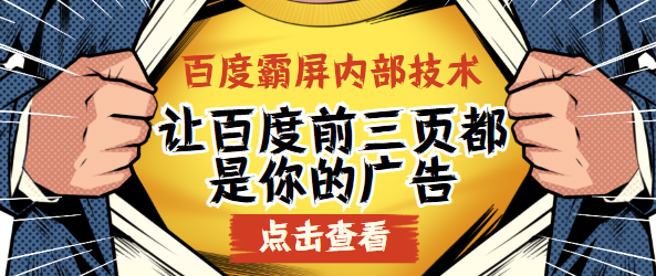 百度霸屏内部技术，让百度前三页都是你的广告,课程,第1张
