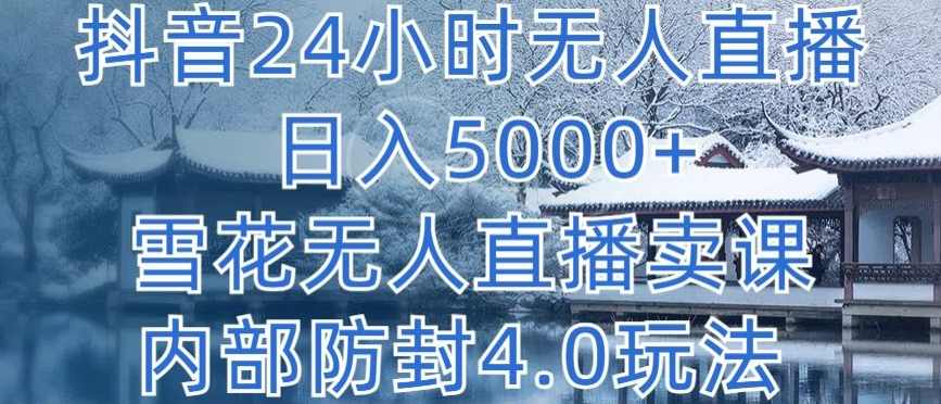 抖音24小时无人直播卖课内部防封玩法,课程,直播,合作,第1张