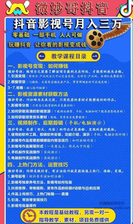零基础，一部手机，人人可做的抖音影视号，微妙哥抖音影视号月入3万,影视,第1张