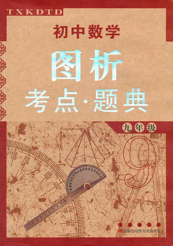 初中数学 钱老师-初中数学按知识点总复习视频教程,第1张