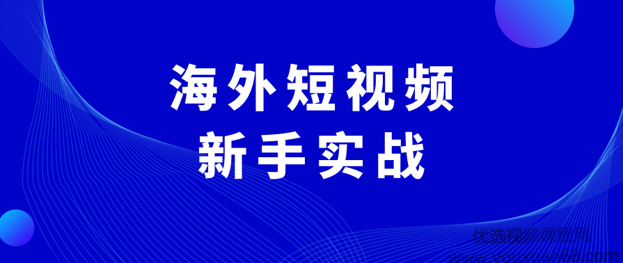 海外短视频训练营：0基础搞定抖音国际版TikTok,课程,电商,办公,第1张