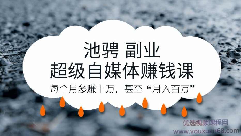 池骋·超级自媒体赋能特训营暨超级自媒体赚钱课,课程,学习,专业,目标,定位,第1张
