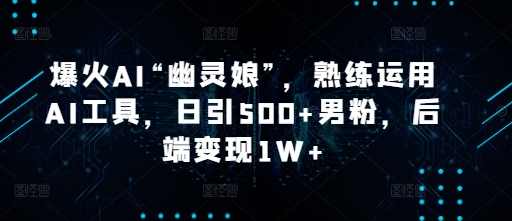 爆火AI“幽灵娘”熟练运用AI工具，日引500+男粉【揭秘】,美女,视频制作,跳舞,第1张
