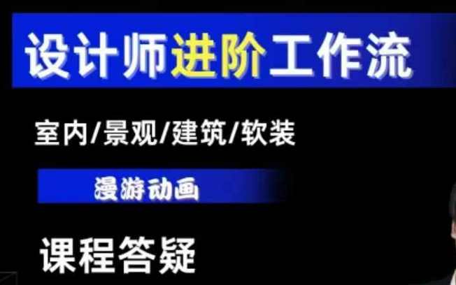 AI设计工作流，设计师必学，室内/景观/建筑/软装类AI教学【基础+进阶】