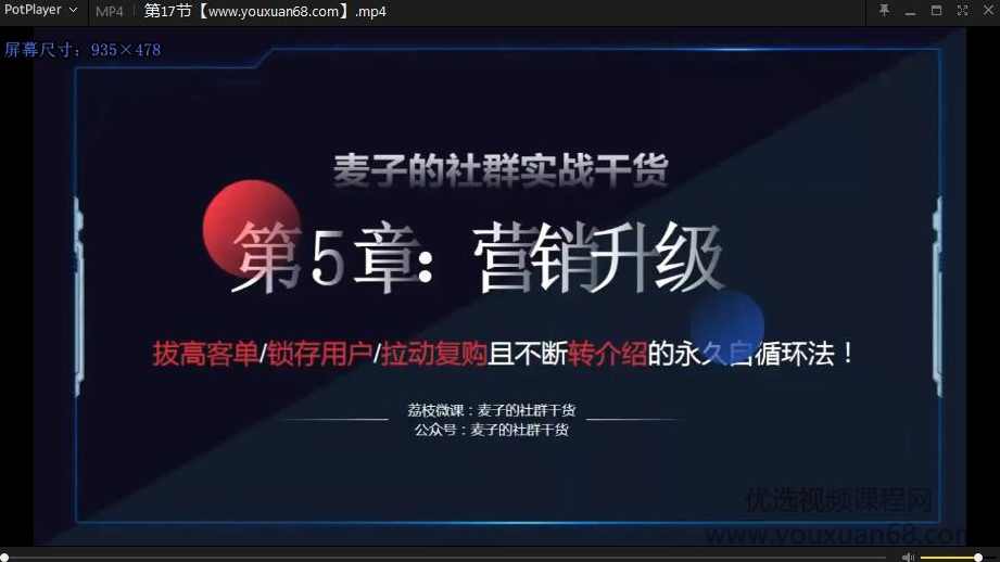 麦子老师社群运营架构与管理技巧软文广告实战课程,课程,管理,定位,第1张 麦子老师社群运营架构与管理技巧软文广告实战课程,课程,管理,定位,第1张