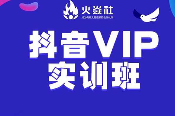 【火焱社】抖音VIP运营班,第1张