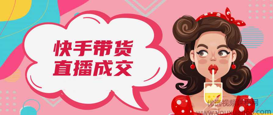 视能学院快手带货直播成交操作指南,直播,第1张