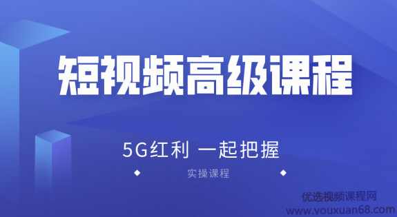 2020王金宝短视频高级课程，抖音快手西瓜无人直播带货技术教程