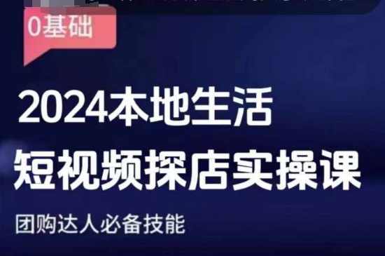 团购达人短视频课程，2024本地生活短视频探店实操课，团购达人必备技能,课程,模板,副业,第1张