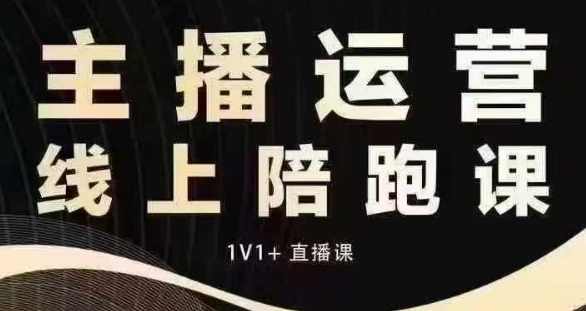 猴帝电商1600抖音课【12月】拉爆自然流,做懂流量的主播,快速掌握底层逻辑,自然流破圈攻略