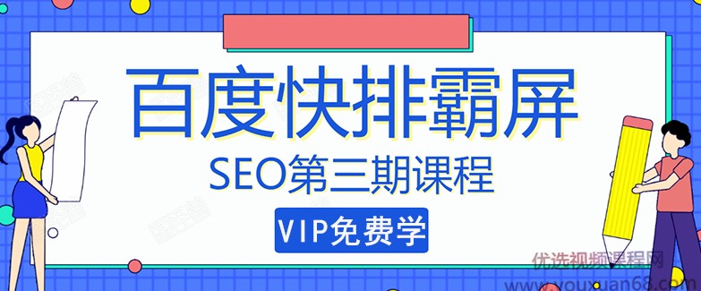 万权SEO快排技术： 百度SEO快排霸屏第三期，快速获取排名流量（视频教程),课程,学习,SEO,第1张
