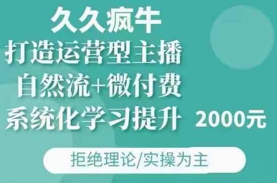 久久疯牛·自然流+微付费(12月23更新)打造运营型主播，包11月+12月,课程,直播,团队,第1张